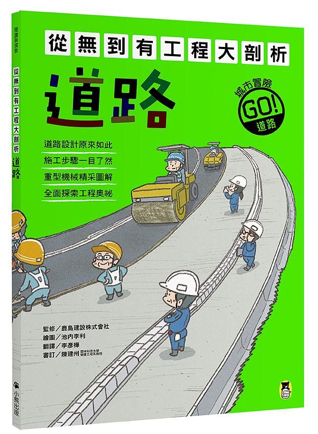 從無到有工程大剖析: 道路