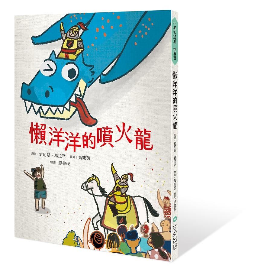 懶洋洋的噴火龍