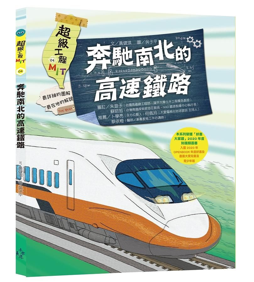 超級工程MIT 4: 奔馳南北的高速鐵路
