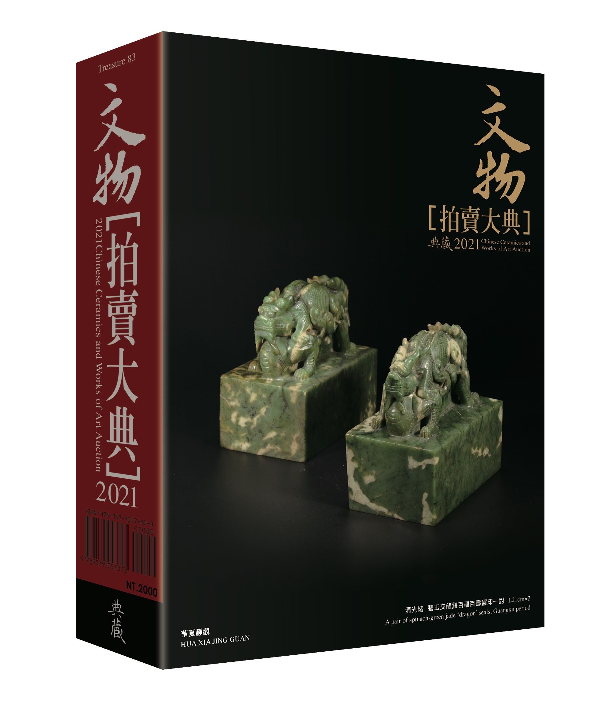 2021文物拍賣大典