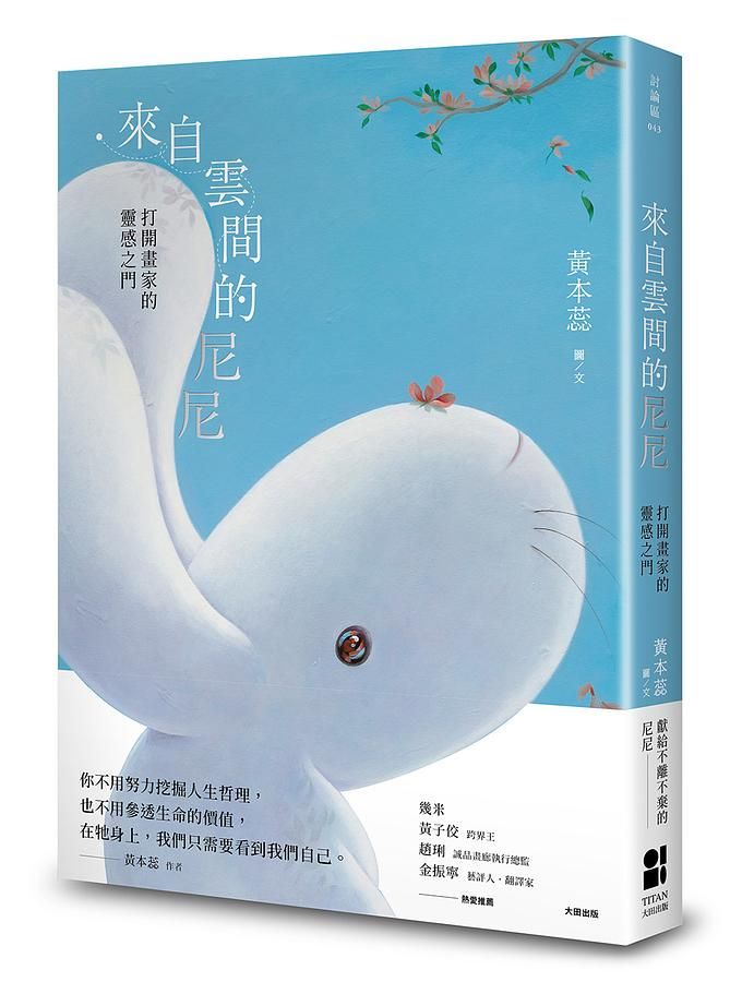 來自雲間的尼尼: 打開畫家的靈感之門