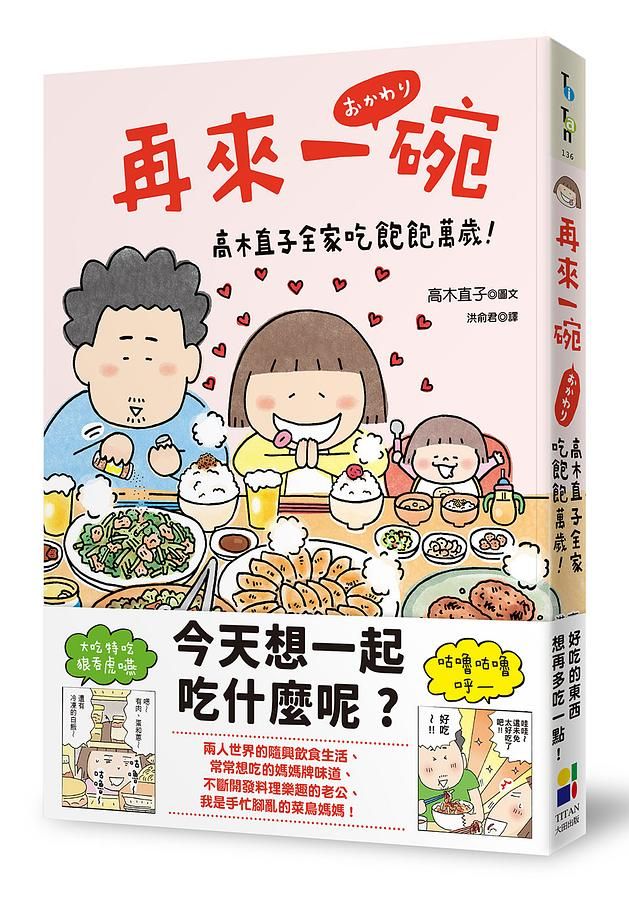 再來一碗: 高木直子全家吃飽飽萬歲!