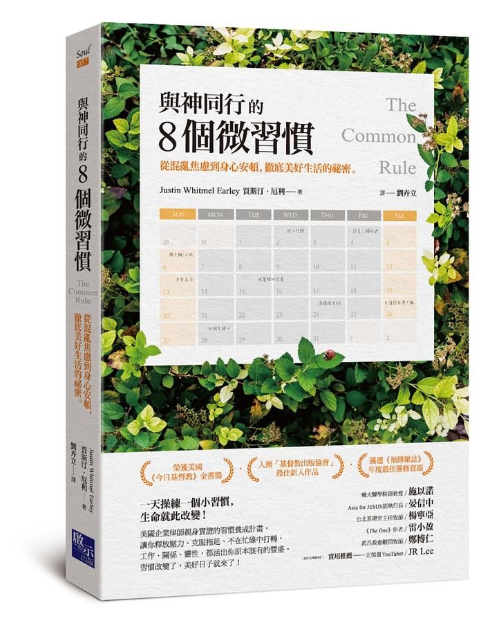 與神同行的8個微習慣: 從混亂焦慮到身心安頓, 徹底美好生活的祕密