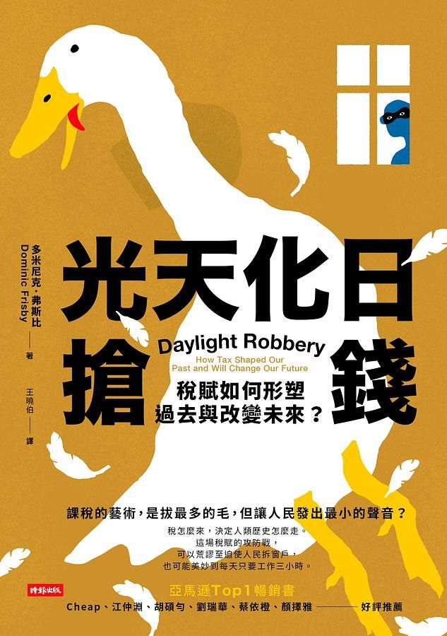 光天化日搶錢: 稅賦如何形塑過去與改變未來?