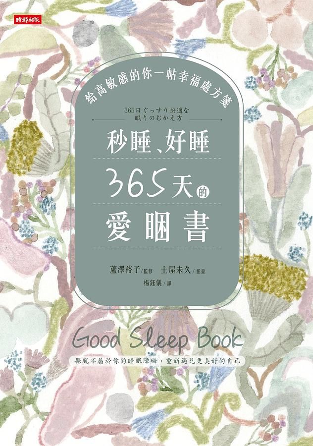 秒睡、好睡, 365天的愛睏書: 給高敏感的你一帖幸福處方箋
