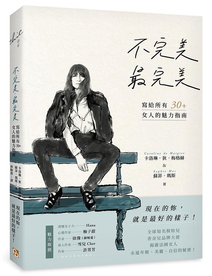 不完美, 最完美: 現在的妳, 就是最好的樣子! 寫給所有30+女人的魅力指南