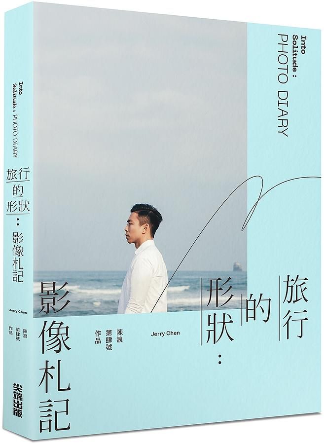 旅行的形狀: 影像札記