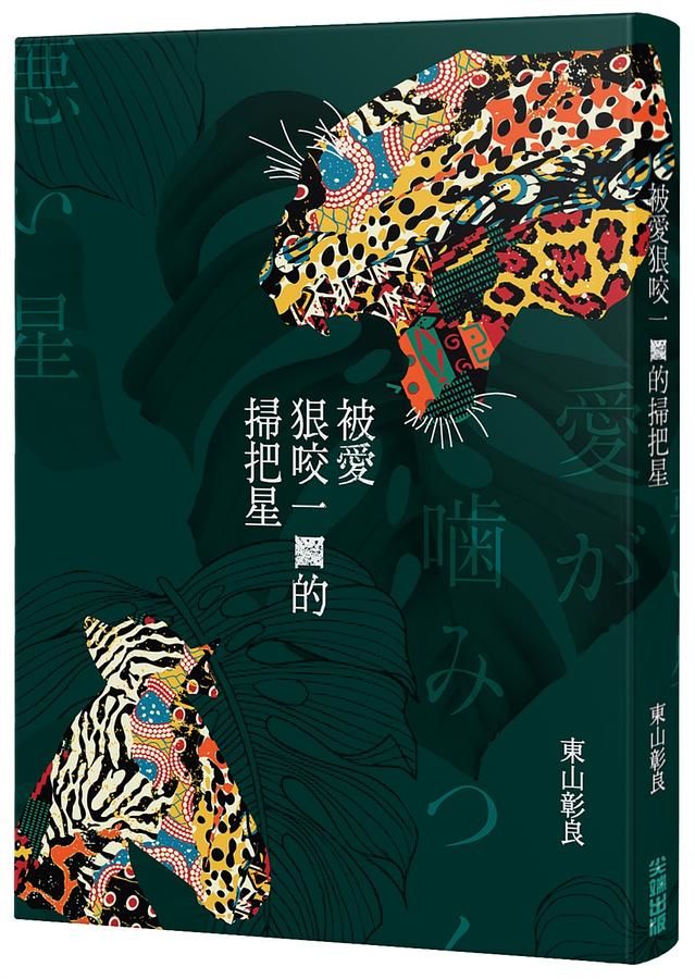 被愛狠咬一口的掃把星