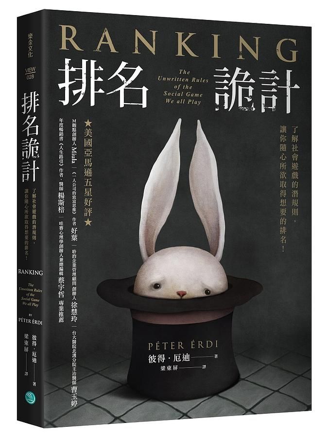排名詭計: 了解社會遊戲的潛規則, 讓你隨心所欲取得想要的排名!