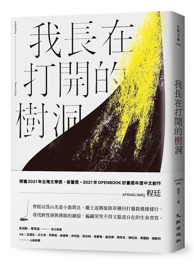 我長在打開的樹洞