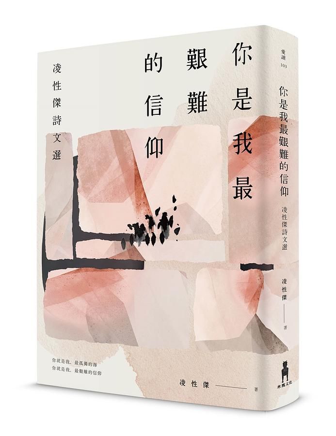 你是我最艱難的信仰: 凌性傑詩文選