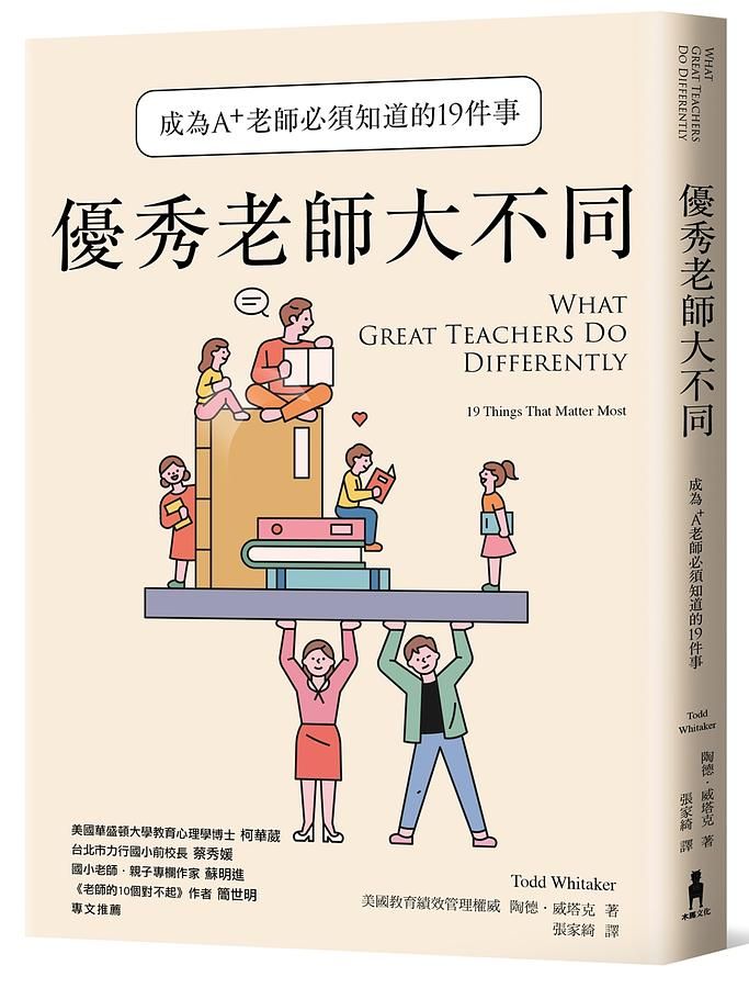 優秀老師大不同: 成為A+老師必須知道的19件事 (增訂新版)