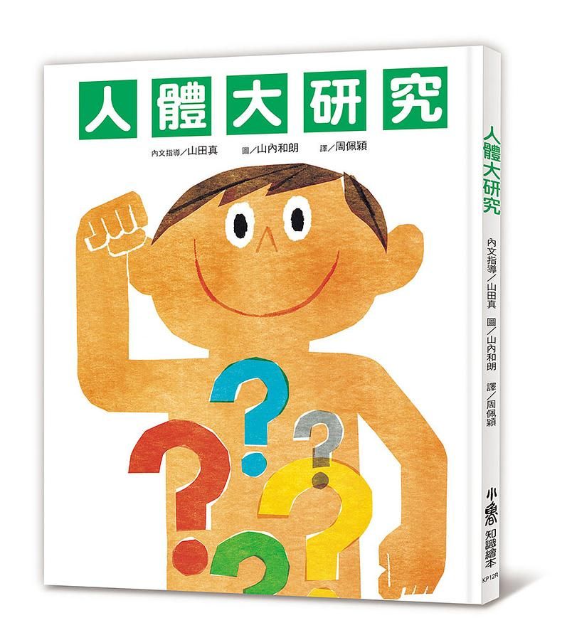 人體大研究 (第3版)