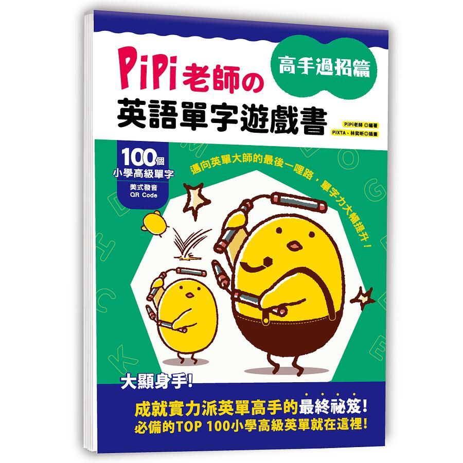 PiPi老師の英語單字遊戲書: 高手過招篇