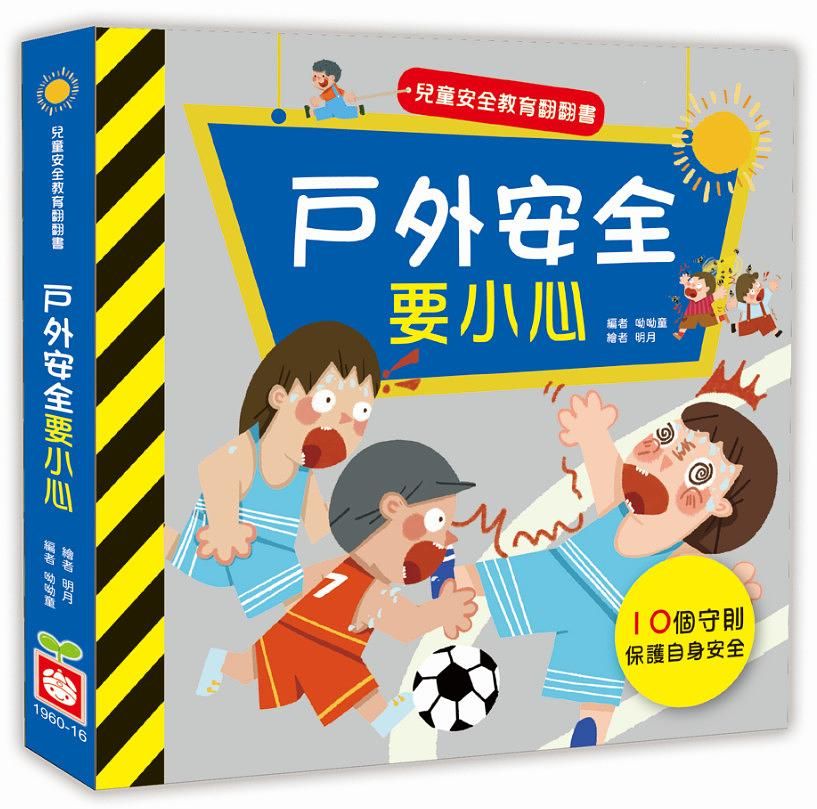 兒童安全教育翻翻書: 戶外安全要小心