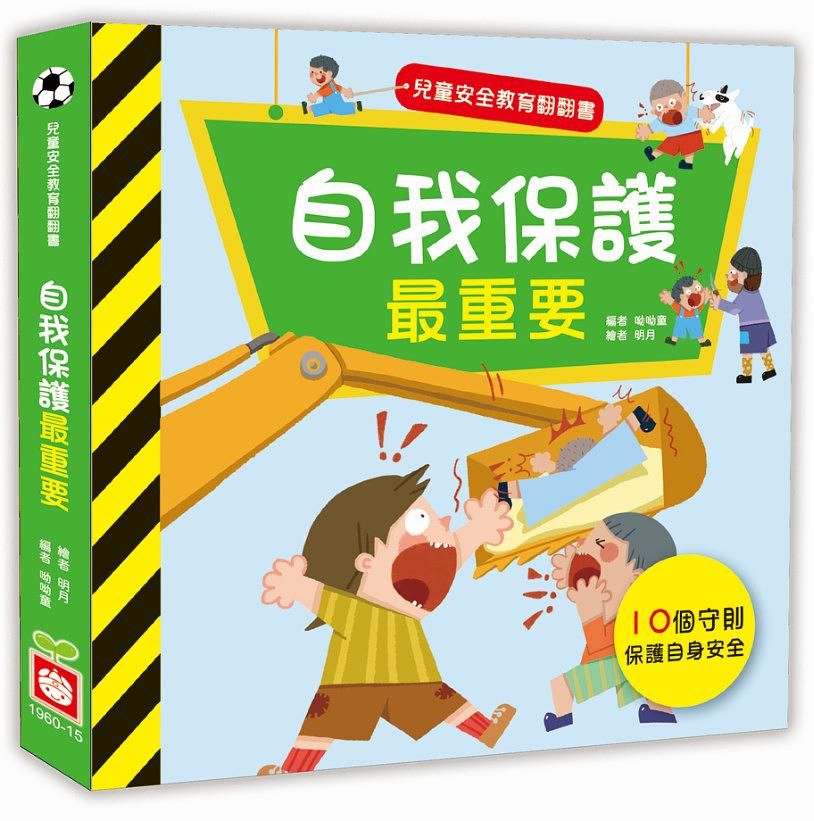 兒童安全教育翻翻書: 自我保護最重要