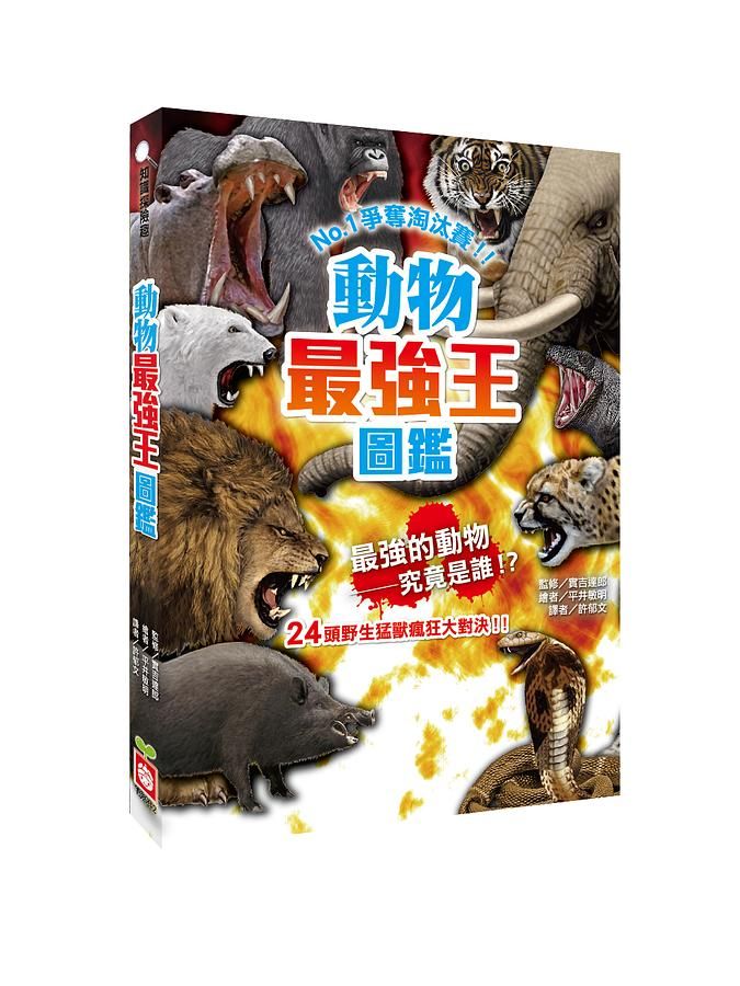 動物最強王圖鑑 (新版)