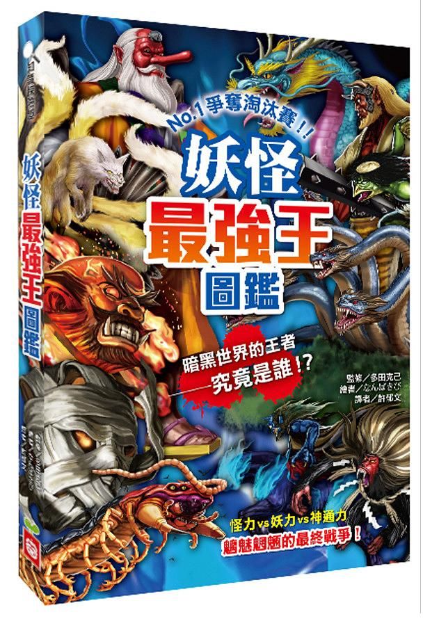 妖怪最強王圖鑑 (新版)
