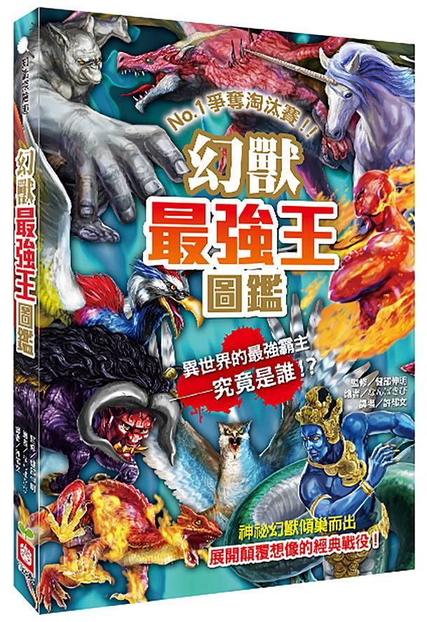 幻獸最強王圖鑑 (新版)