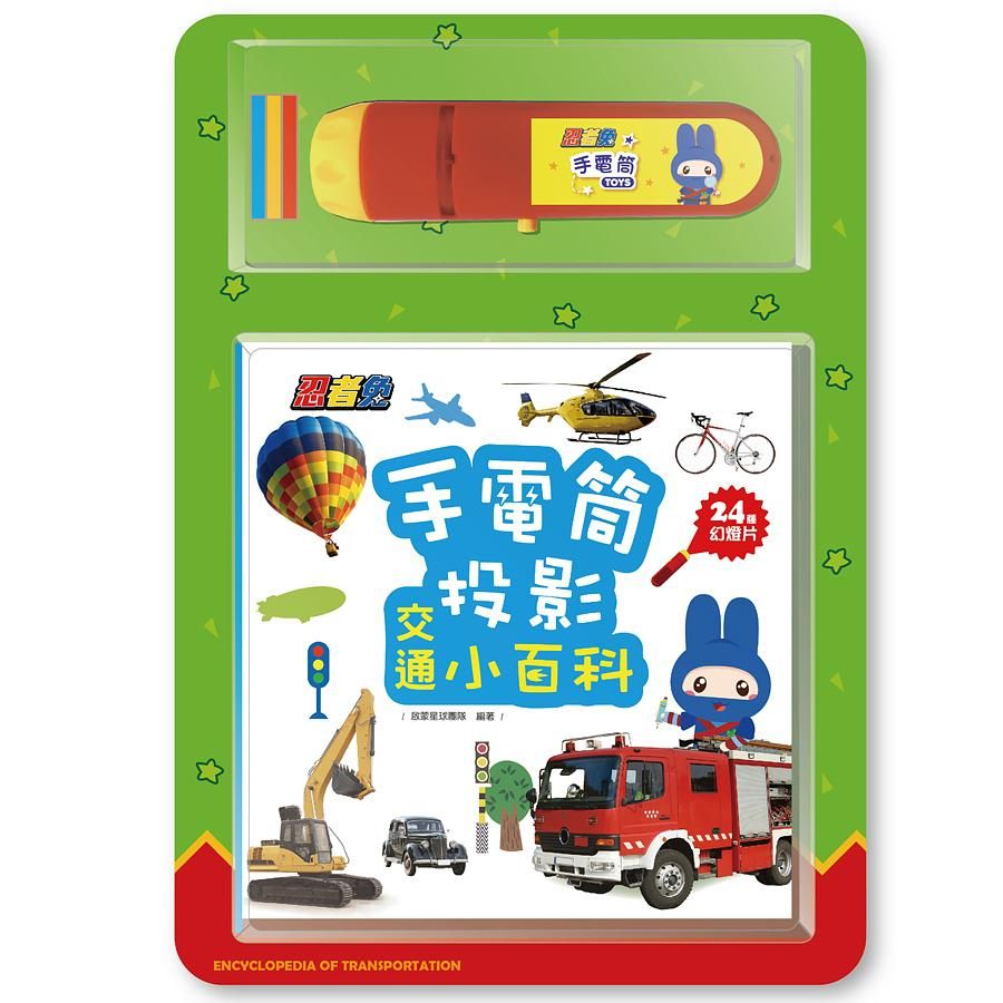 手電筒投影交通小百科 (附投影手電筒/投影片X3入)