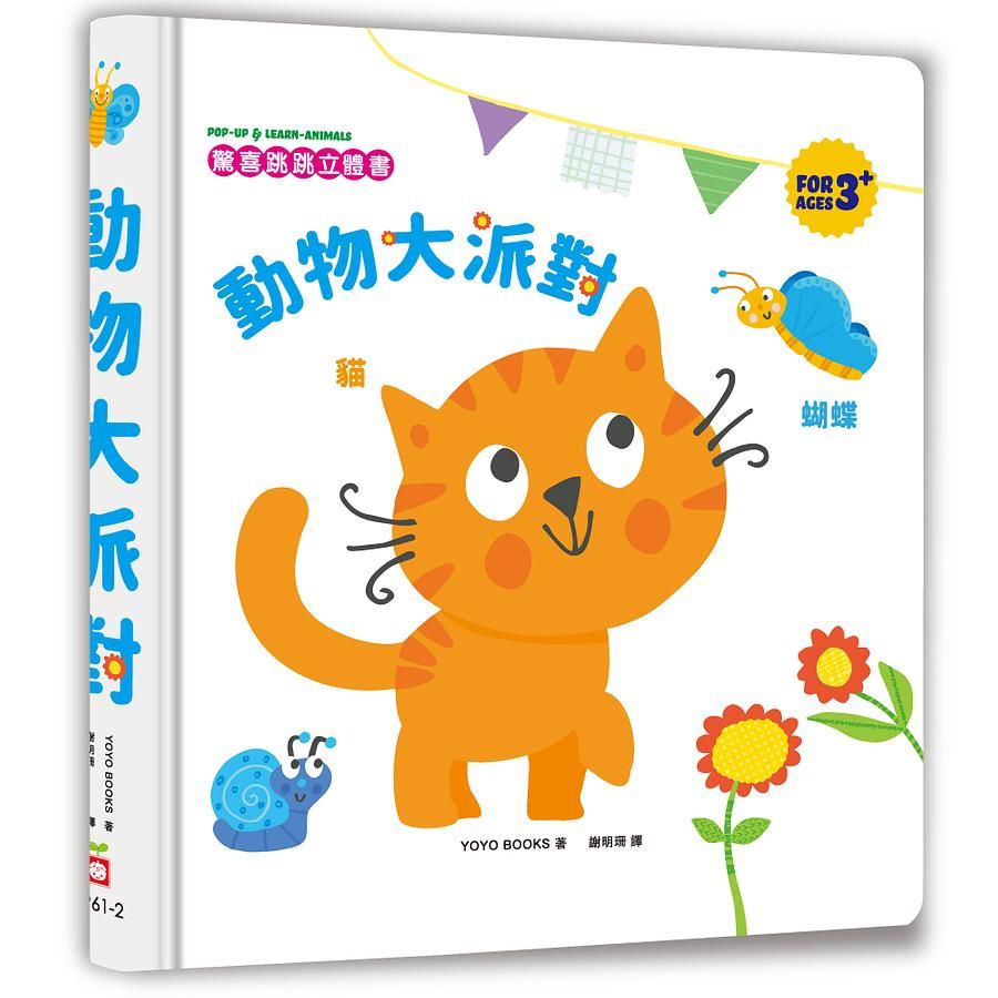 驚喜跳跳立體書: 動物大派對