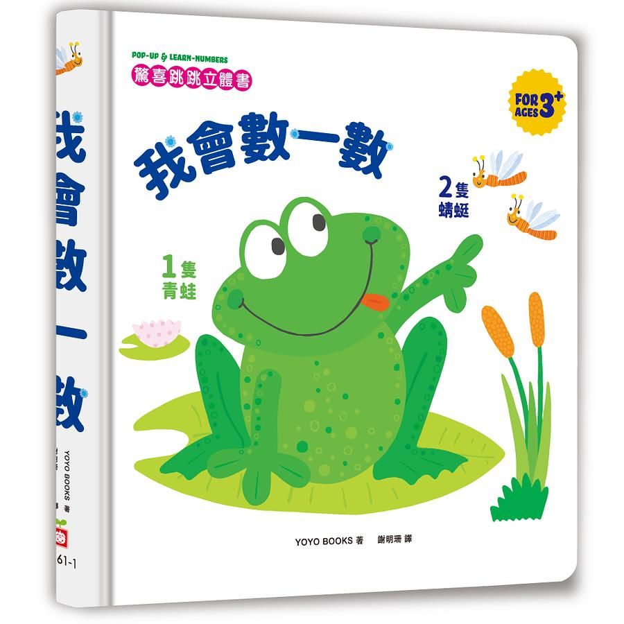 驚喜跳跳立體書: 我會數一數