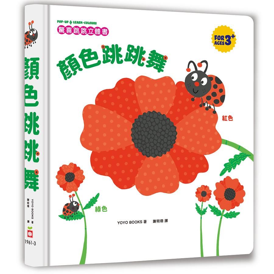 驚喜跳跳立體書: 顏色跳跳舞