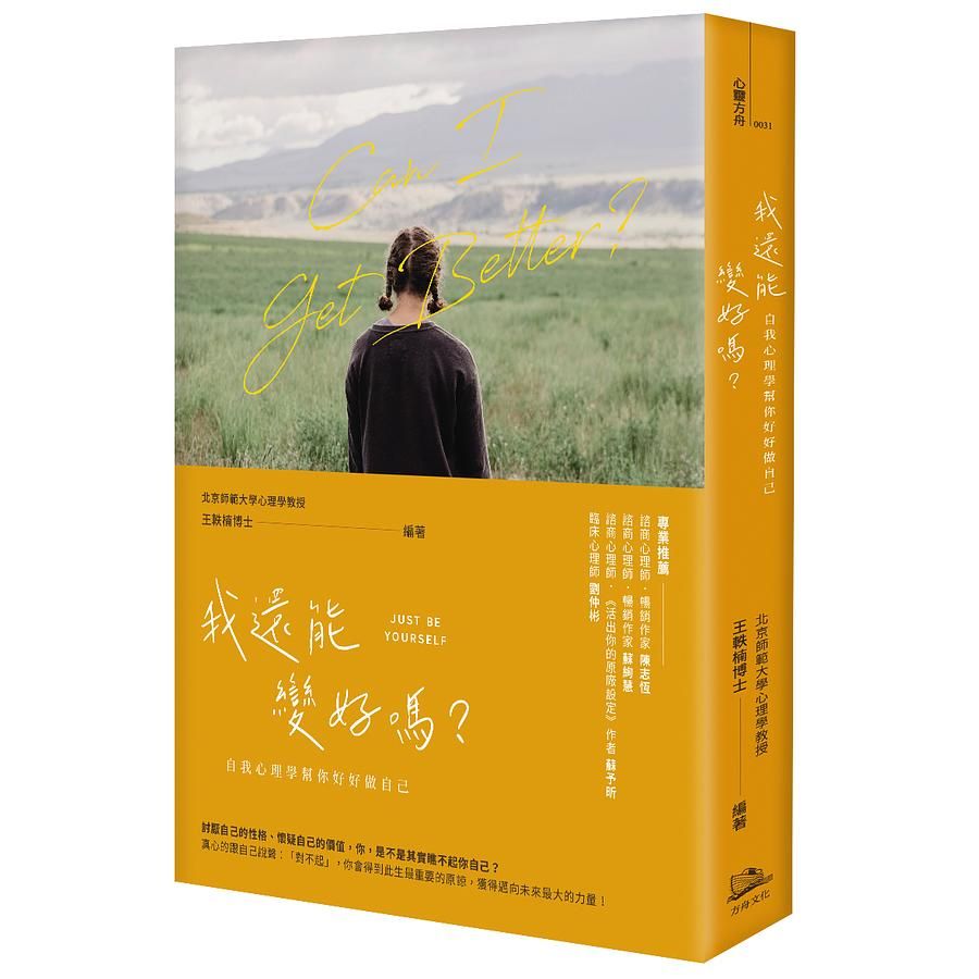 我還能變好嗎? 自我心理學幫你好好做自己