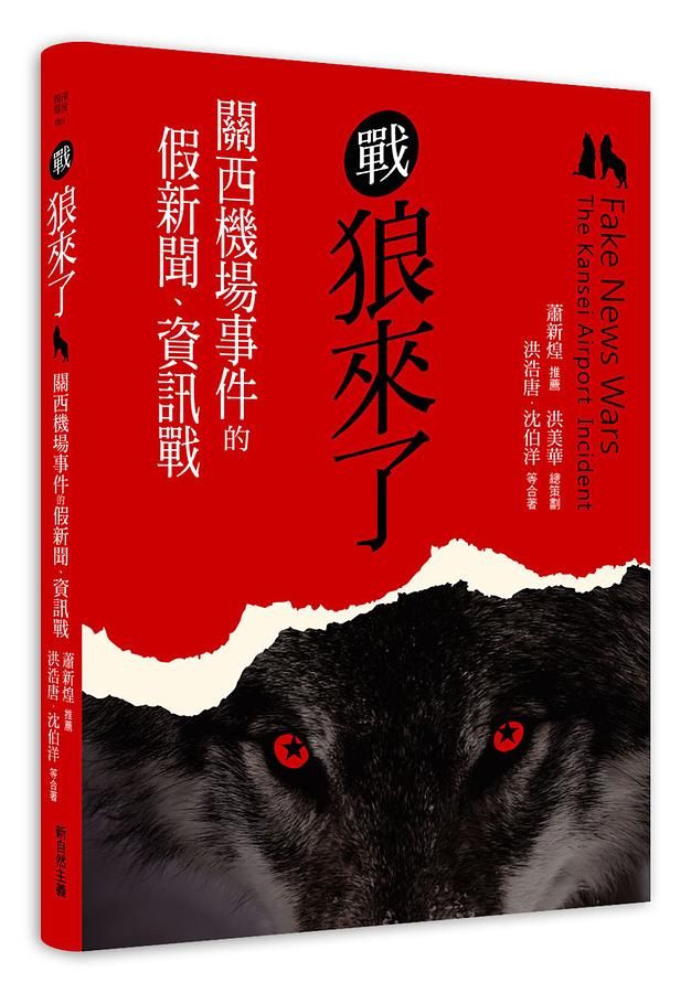 戰狼來了: 關西機場事件的假新聞、資訊戰