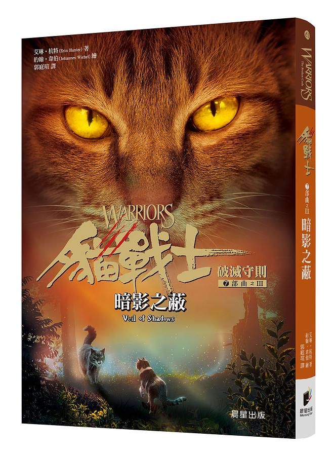 貓戰士7部曲破滅守則之III: 暗影之蔽