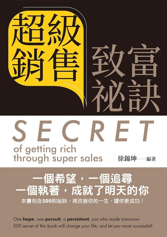 超級銷售致富祕訣