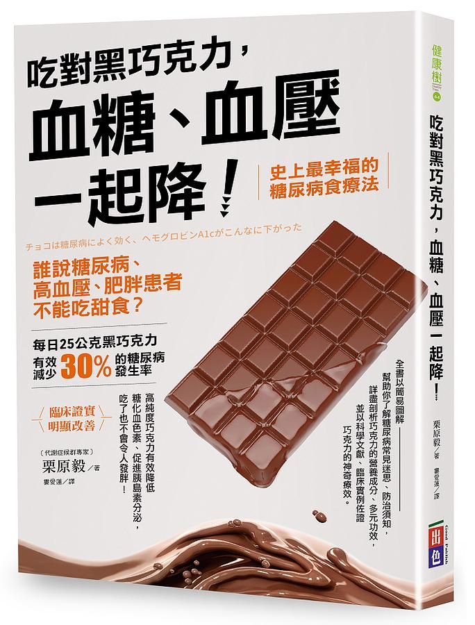 吃對黑巧克力, 血糖、血壓一起降! 誰說糖尿病、高血壓、肥胖患者不能吃甜食?