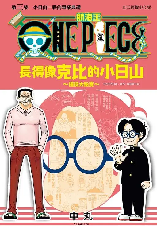 ONE PIECE航海王: 長得像克比的小日山~撞臉大秘寶~ 3 (完)
