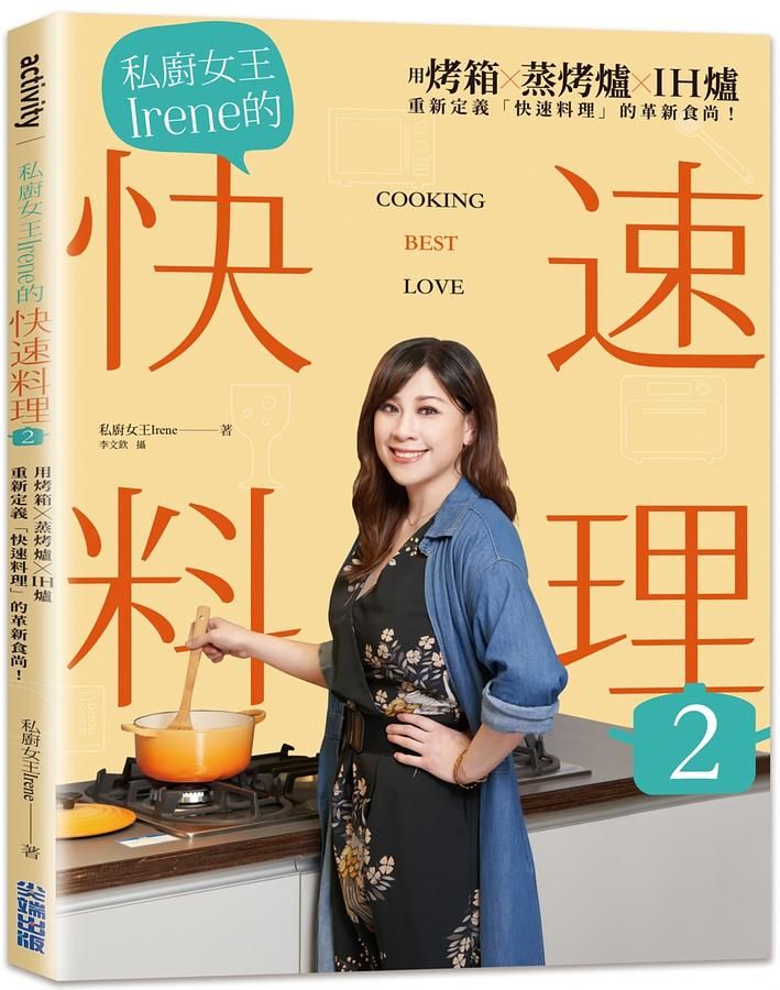 私廚女王Irene的快速料理 2