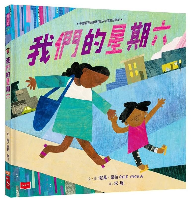 我們的星期六