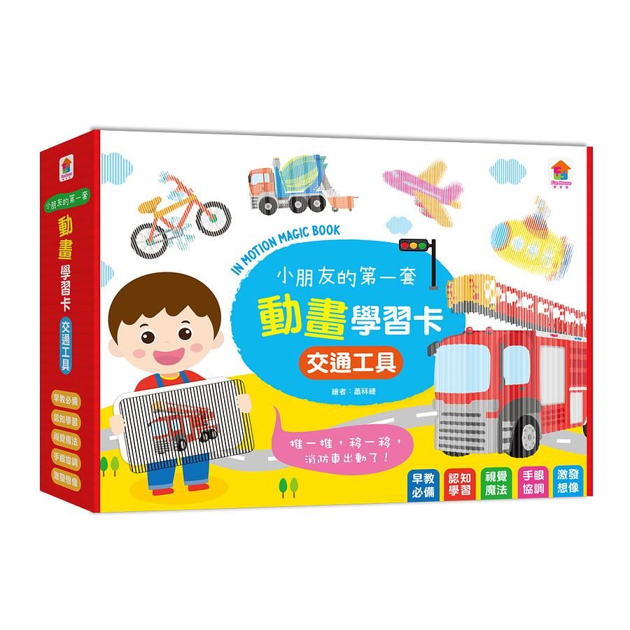 小朋友的第一套動畫學習卡/ 交通工具