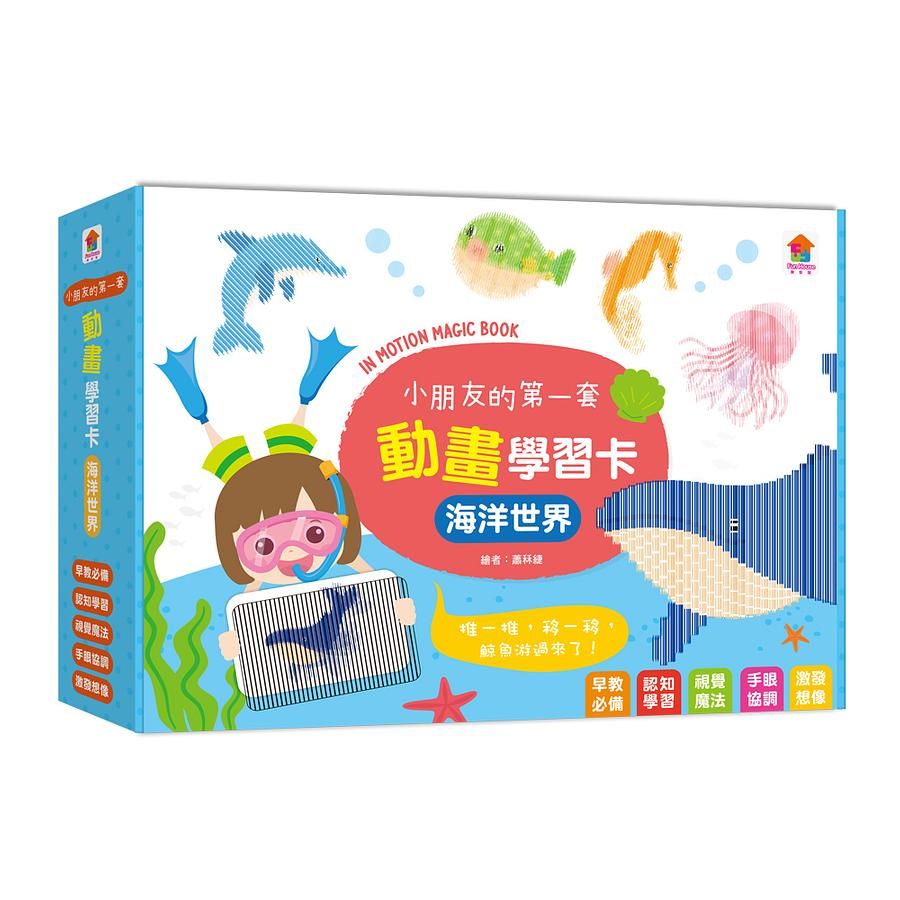 小朋友的第一套動畫學習卡/ 海洋世界