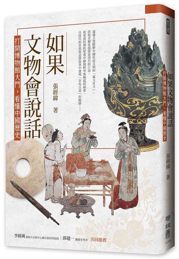 如果文物會說話: 打開博物館大門, 看懂中國歷史