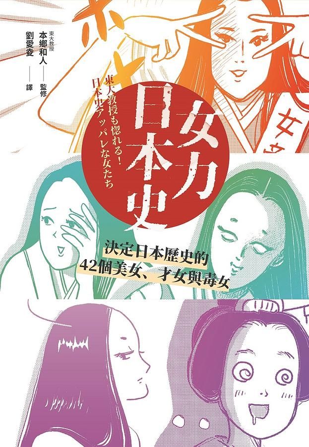 女力日本史: 決定日本歷史的42個美女、才女與毒女