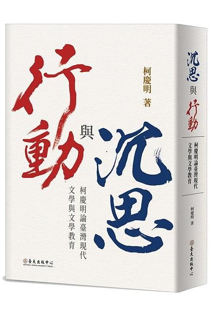 沉思與行動: 柯慶明論臺灣現代文學與文學教育