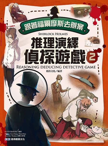 跟著福爾摩斯去辦案: 推理演繹偵探遊戲 2