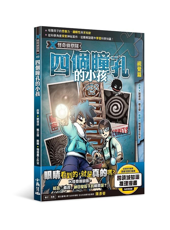 X怪奇偵察隊 2: 四個瞳孔的小孩