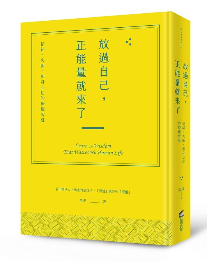放過自己 , 正能量就來了: 情緒、失衡 , 與身心症的療癒智慧