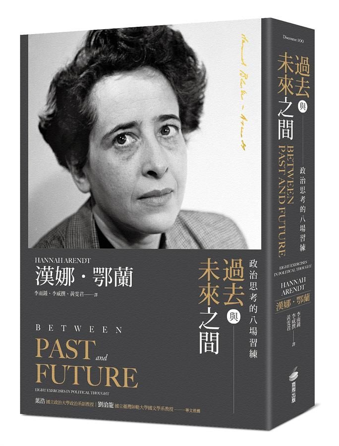 過去與未來之間: 政治思考的八場習練