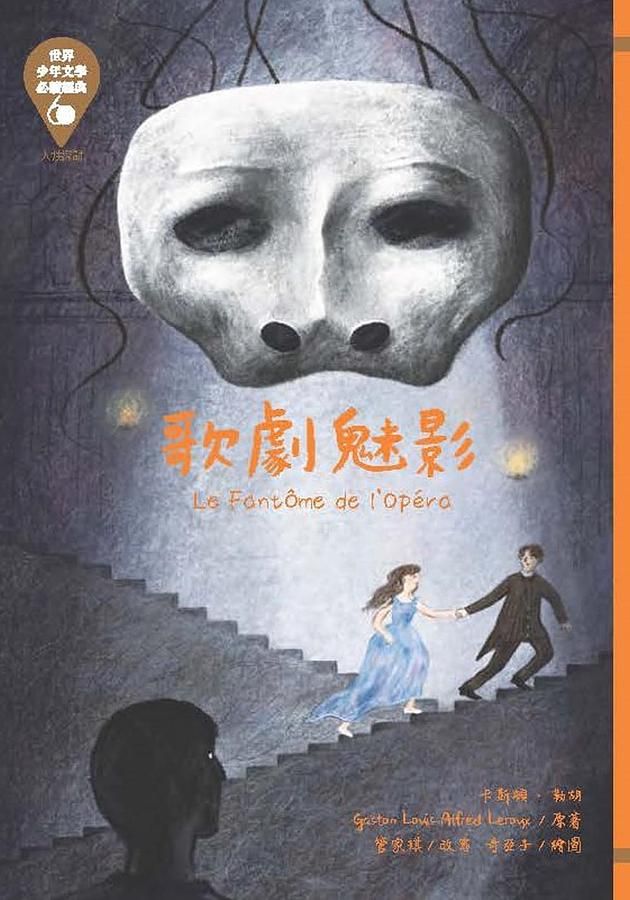 世界少年文學必讀經典60: 歌劇魅影