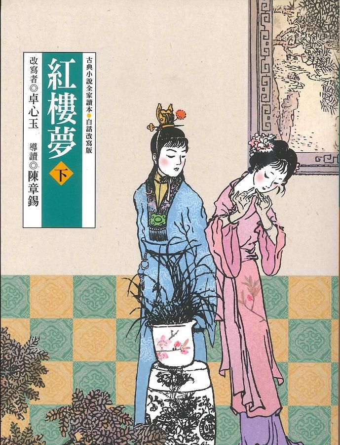 紅樓夢 下