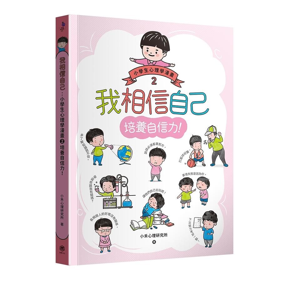 我相信自己: 小學生心理學漫畫 2