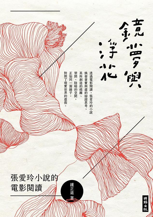 鏡夢與浮花: 張愛玲小說的電影閱讀