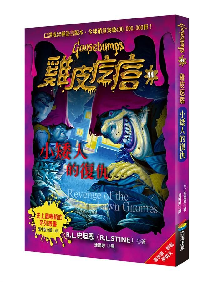 雞皮疙瘩 44: 小矮人的復仇