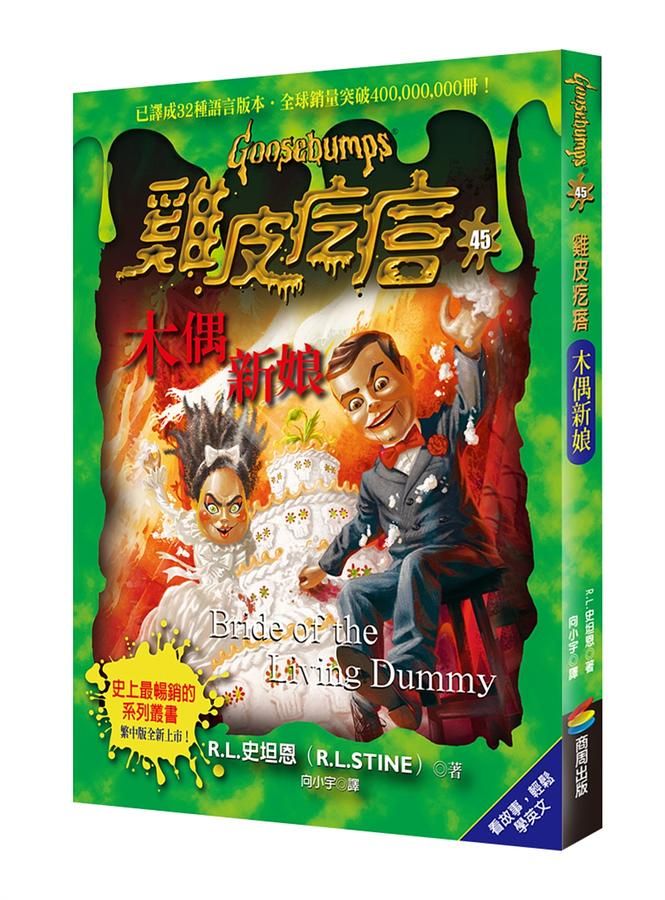 雞皮疙瘩 45: 木偶新娘